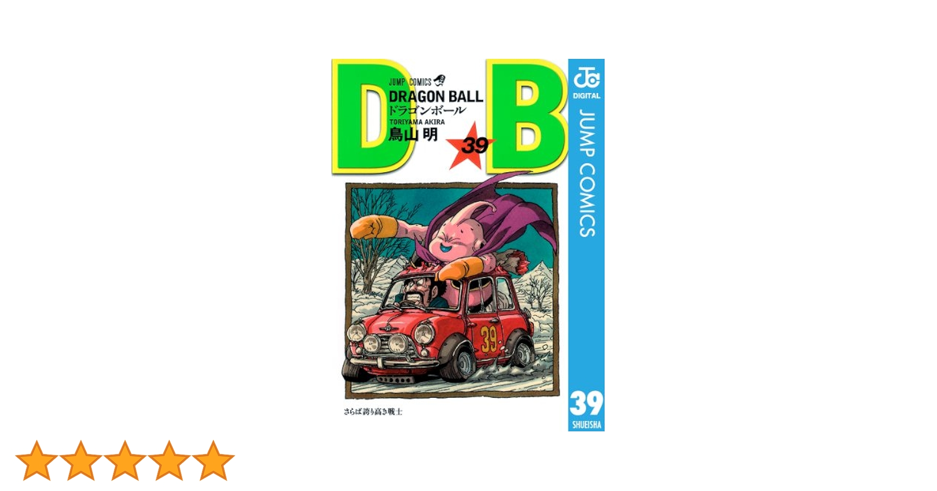 Amazon.co.jp: DRAGON BALL モノクロ版 39 (ジャンプコミックス